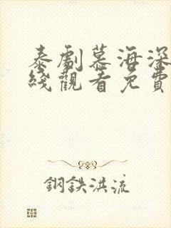 泰剧慕海深情在线观看免费