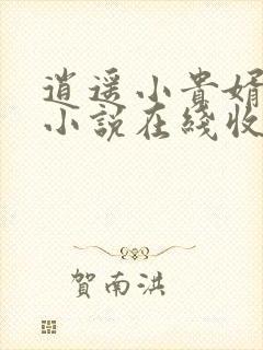 逍遥小贵婿有声小说在线收听