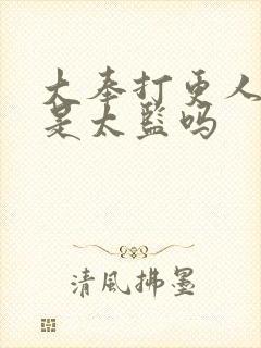 大奉打更人魏渊是太监吗