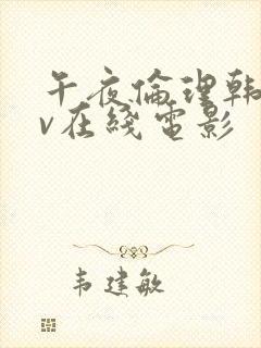 午夜伦理韩国av在线电影