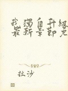 我独自升级漫画最新章节免费阅读