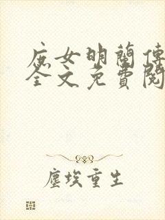 庶女明兰传小说全文免费阅读