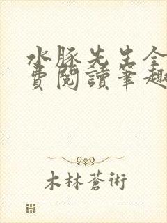 水豚先生全文免费阅读笔趣阁封面