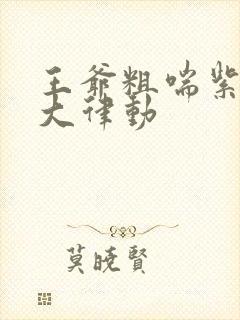 王爷粗喘紫黑硕大律动