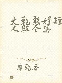 大乾憨婿短剧真人版全集