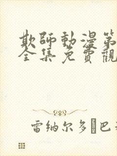 欺师动漫第一季全集免费观看