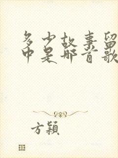 多少故事留在心中是哪首歌的歌词