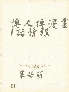 博人传漫画101话情报