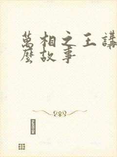 万相之王讲了什么故事