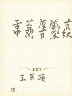 舌苔厚腻有齿痕中间有裂纹