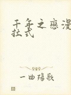 千年之恋漫画下拉式