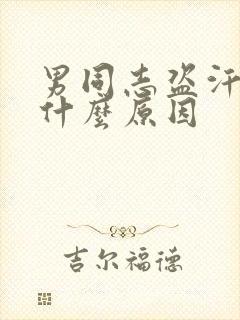 男同志盗汗因为什么原因