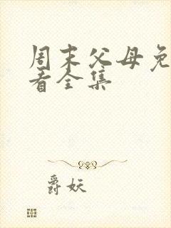 周末父母免费观看全集