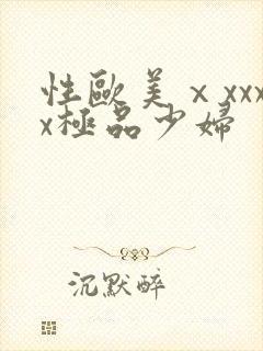 性欧美ⅹxxxx极品少妇