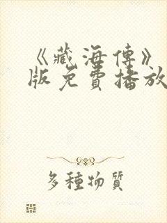 《藏海传》国语版免费播放