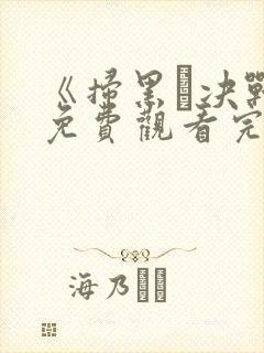 《扫黑·决战》免费观看完整版