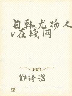 日韩尤物人妻av在线网封面