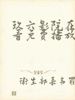 玖六影院在线观看免费播放电视剧