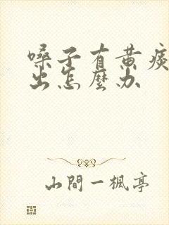 嗓子有黄痰咳不出怎么办