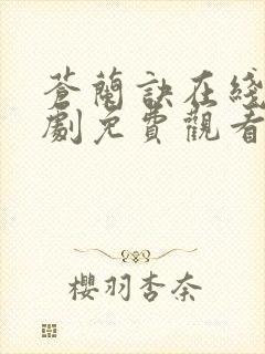 苍兰诀在线电视剧免费观看