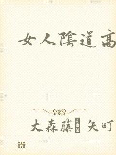 女人阴道高潮点