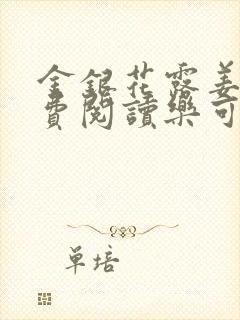 金银花露姜可免费阅读乐可