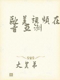 欧美视频在线观看 亚洲