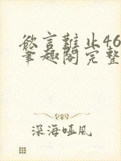 欲言难止46章笔趣阁完整版