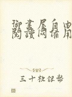 御书屋自由小说阅读网备用网站