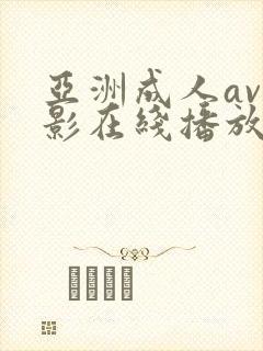 亚洲成人av电影在线播放网站