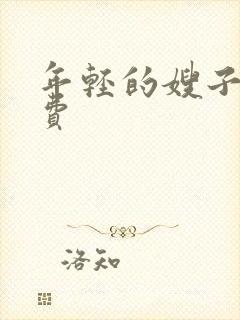 年轻的嫂子4免费