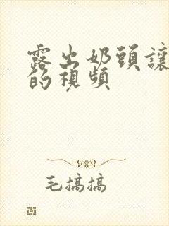 露出奶头让人摸的视频