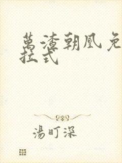 万渣朝凰免费下拉式