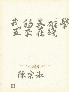 我的英雄学院第五季在线