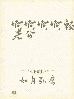 啊啊啊啊轻点插老公