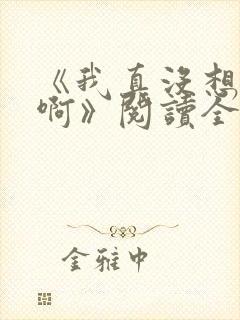 《我真没想重生啊》阅读全文