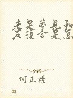 老是梦见和前男友复合是怎么回事