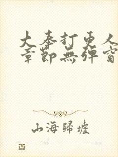 大奉打更人最新章节无弹窗笔趣阁封面