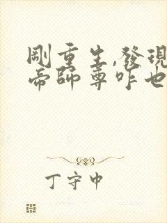 刚重生,发现女帝师尊咋也重生了