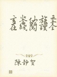 玄鉴仙族季越人在线阅读全文免费