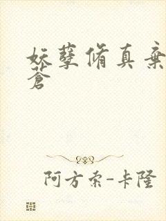 妖孽修真弃少擎苍