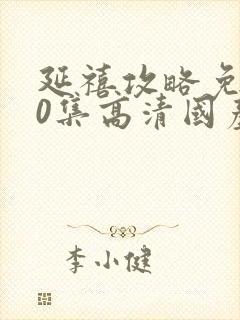 延禧攻略免费70集高清国产剧