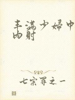 丰满少妇中出被内射