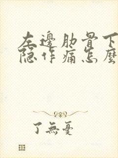 左边肋骨下面隐隐作痛怎么治疗