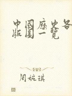 中国历史各朝代版图一览