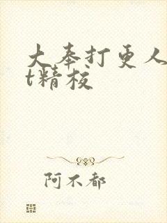 大奉打更人txt精校封面