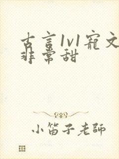 古言1v1宠文非常甜