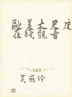 欧美大尺度av在线观看