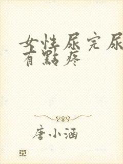 女性尿完尿下面有点疼