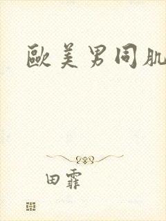 欧美男同肌肉男